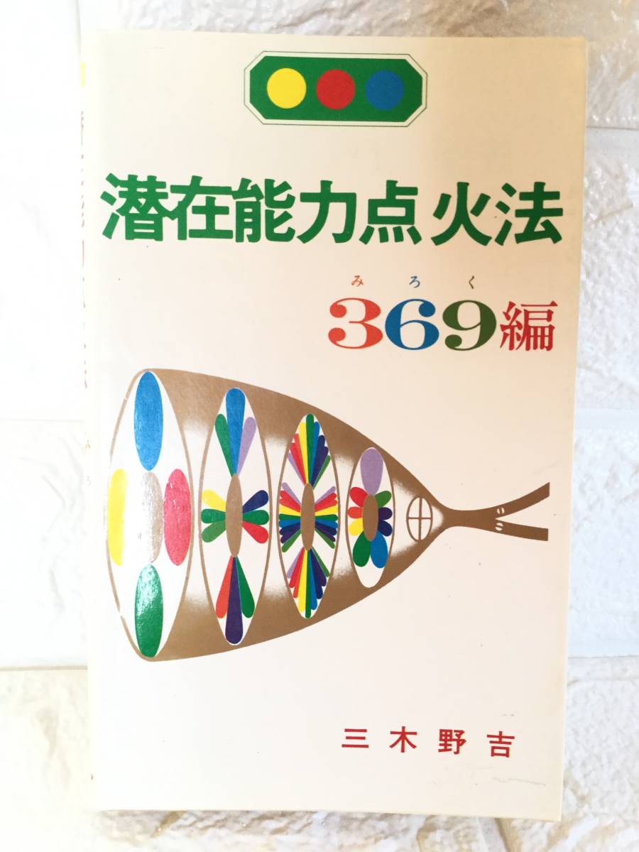 潜在能力点火法 369編 みろく編 弥勒 三木野吉 絶版希少本 送料無料_画像1