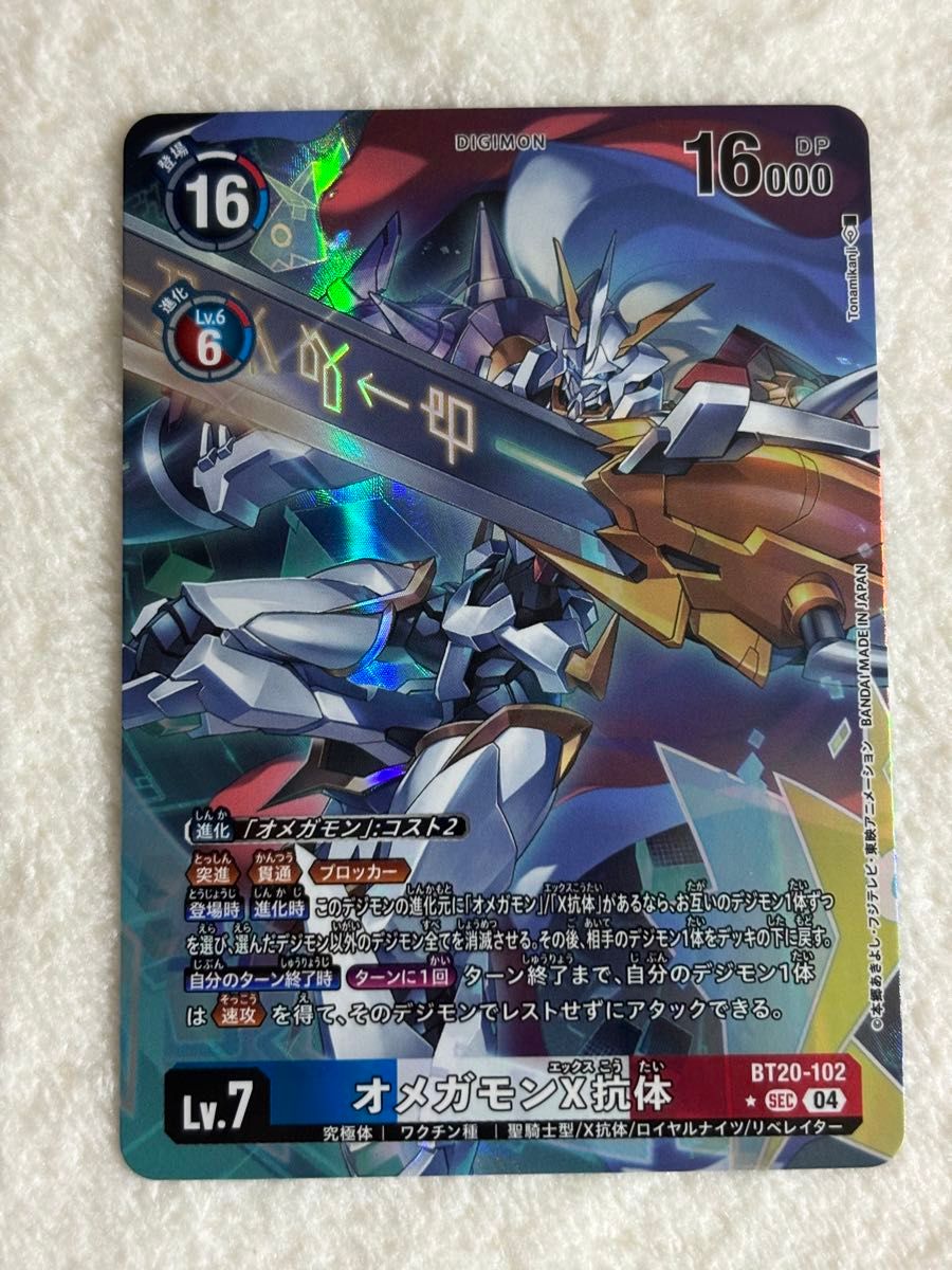 デジモンカード オメガモンX抗体 SEC パラレル 1枚 BT20 OVER デジモンカード オメガモンX抗体 SEC パラレル 1枚 BT20 OVER
