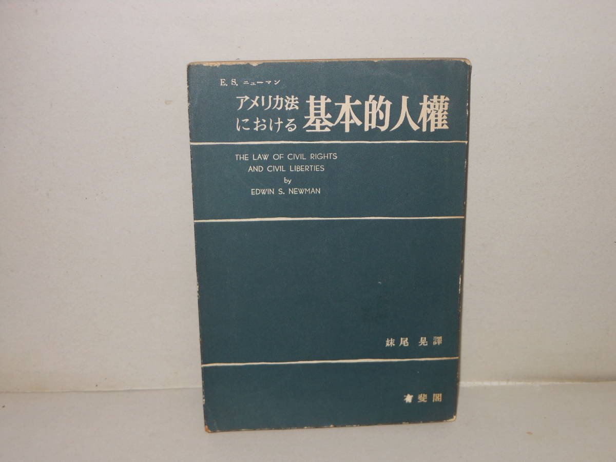 Ｅ・Ｓ・ニューマン★アメリカ法における基本的人権_画像1