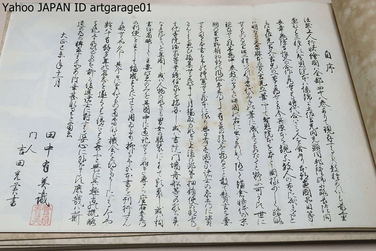 美術宝鑑・法然伝絵詞略・10冊/田中有美/法然上人の生涯の行状を 美術宝鑑・法然伝絵詞略・10冊/田中有美/法然上人の生涯の行状を