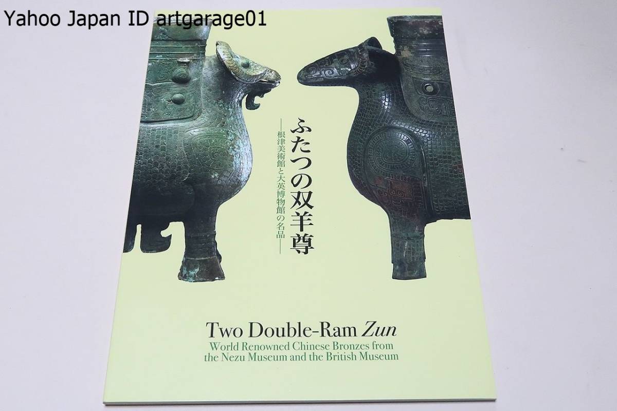 かわいい！ ふたつの双羊尊・Two Double-Ram Zun/両脇に羊の半身を象る