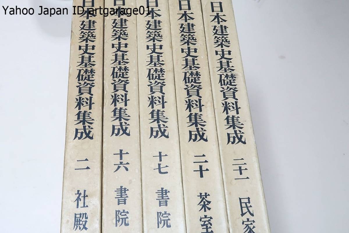 日本建築史基礎資料集成・5冊/関係史料を網羅し変更の行なわ 日本建築史基礎資料集成・5冊/関係史料を網羅し変更の行なわ