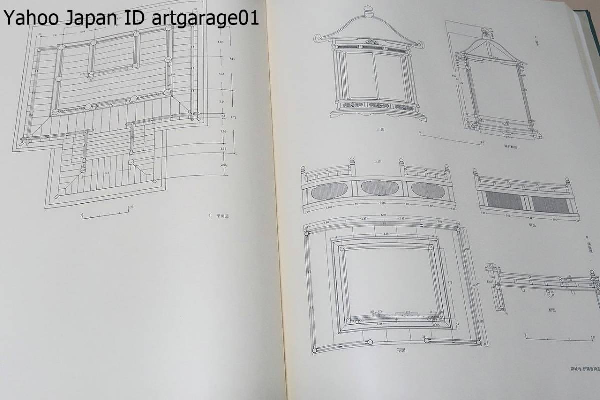 日本建築史基礎資料集成・5冊/関係史料を網羅し変更の行なわ 日本建築史基礎資料集成・5冊/関係史料を網羅し変更の行なわ
