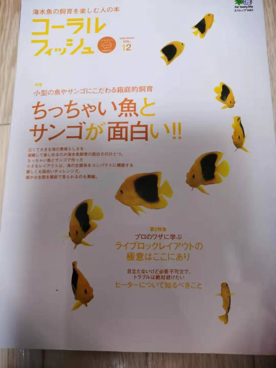 ★☆(送料込み!!) ★ 中古美品　コーラルフィッシュ /No.12 2008年 冬 /小型の魚やサンゴにこだわる箱庭的飼育　(No.1656)☆★_画像1