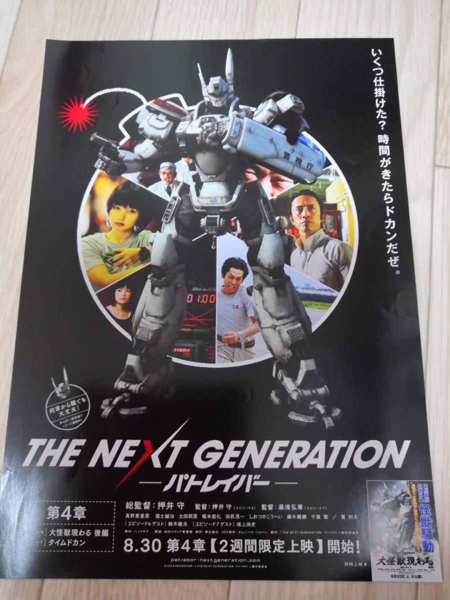 ★☆映画チラシ 「THE NEXT GENERATION パトレイバー 第4章,第5章」２枚セットで /出演：筧利夫、真野恵里菜◆ 2014年公開 (No.1736)☆★_画像4