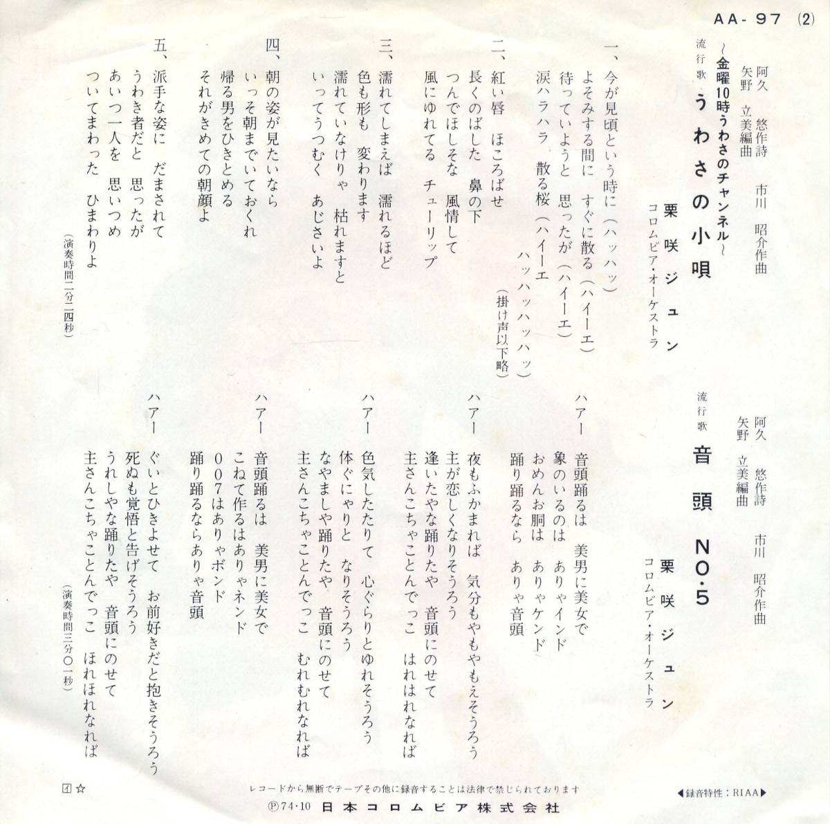 うわさの小唄／栗咲ジュン　(EPレコード) C/W　音頭No.5_画像2
