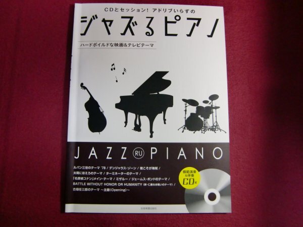 ■CDとセッション!アドリブいらずの ジャズるピアノ~ハードボイルドな映画&テレビテーマ~ (模範演奏&伴奏CD付)_画像1