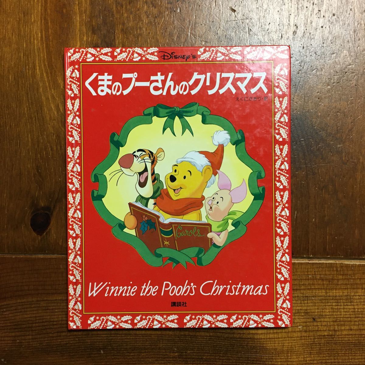 くまのプーさんのクリスマス★ブルース トーキントン 絵本 児童 文学 ディズニー Disney ピグレット イーヨー ティガー ゴーファー_画像1