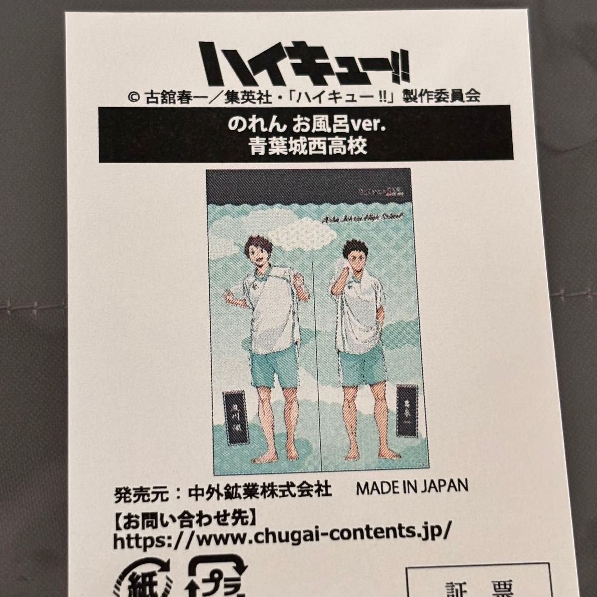 ハイキュー 極楽湯 コラボ のれん お風呂ver 青葉城西高校 及川 ハイキュー 極楽湯 コラボ のれん お風呂ver 青葉城西高校 及川