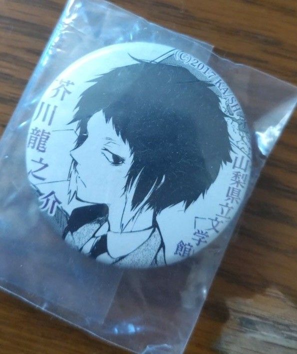 文豪ストレイドッグス 文スト 山梨県立文学館 コラボ 缶バッジ 芥川龍之介 原作 文豪ストレイドッグス 文スト山梨県立文学館 コラボ 缶バッジ