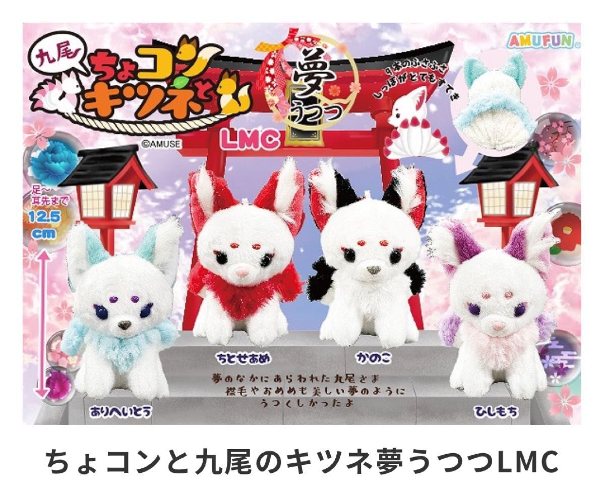 ちょコンとキツネ 九尾 夢うつつ LMC ぬいぐるみ マスコット ちょコンとキツネ 九尾 夢うつつ LMC ぬいぐるみ マスコット