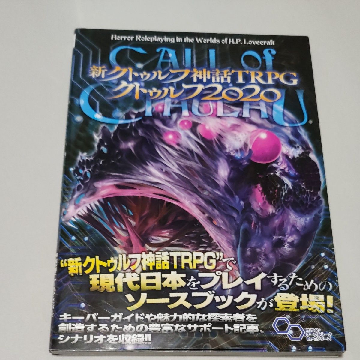 新クトゥルフ神話TRPGクトゥルフ2020 CALL of CTHULHU (ログインテーブルトークRPGシリーズ) 坂本雅之/編 新クトゥルフ神話TRPGクトゥルフ2020 CALL of CTHULHU (ログインテーブルトークRPGシリーズ) 坂本雅之/編