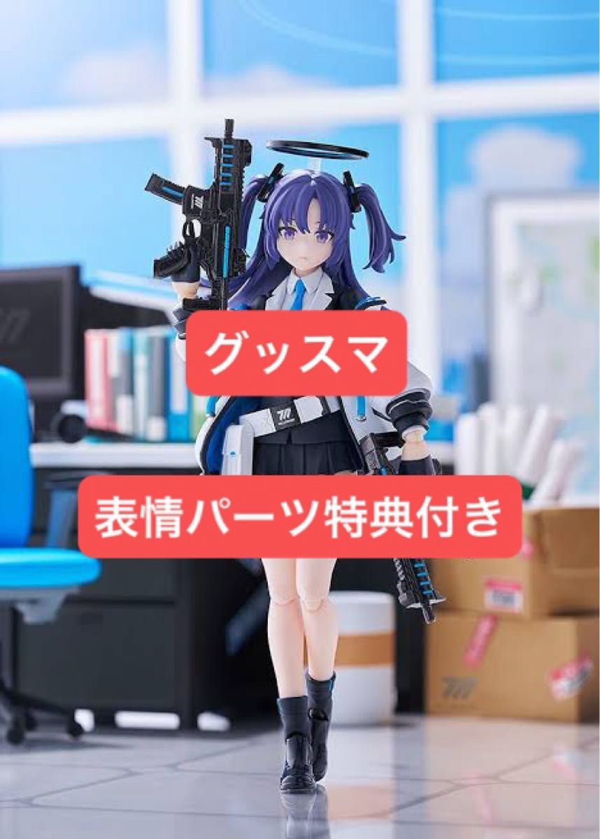 figma 早瀬ユウカ グッドスマイルカンパニー購入特典 表情パーツ figma 早瀬ユウカ グッドスマイルカンパニー購入特典 表情パーツ