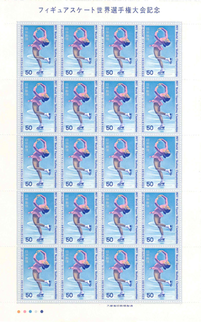 フィギュアスケート世界選手権大会記念　記念切手　50円切手×20枚_画像1