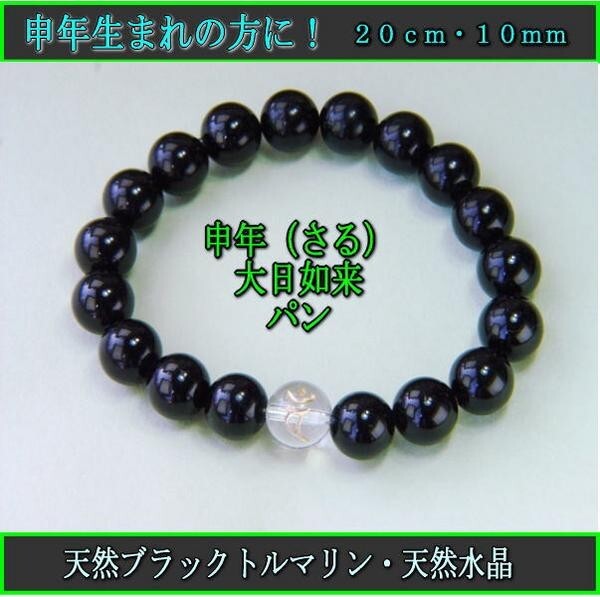 送料無料！申（さる）年生まれの方に！大日如来天然ブラックトルマリン１０ｍｍ　ブレスレット