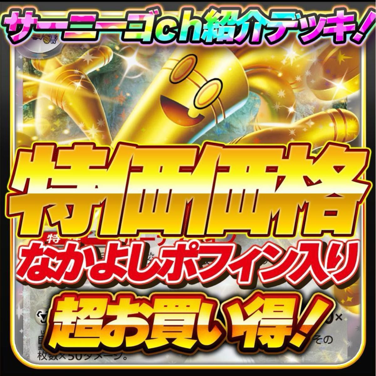 本格構築】サーニーゴ選手使用 サーフゴーデッキ ポケモンカード 本格構築】サーニーゴ選手使用 サーフゴーデッキ ポケモンカード