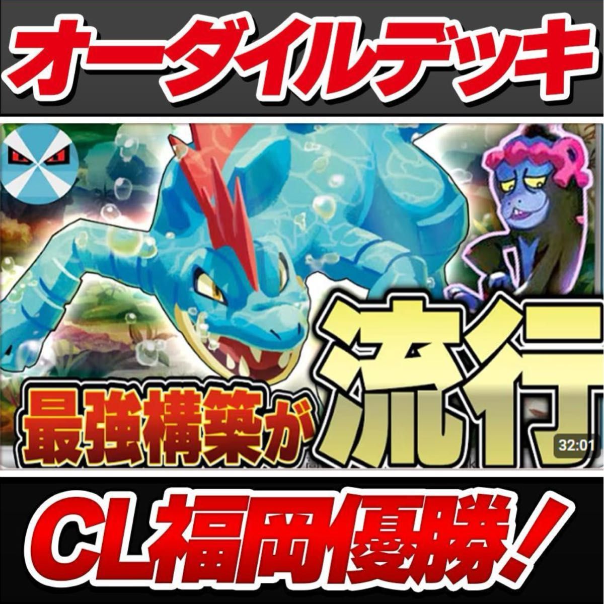 CL福岡優勝 】 ササキヒロム選手参考 オーダイルデッキ ポケモン CL福岡優勝 】 ササキヒロム選手参考 オーダイルデッキ ポケモン