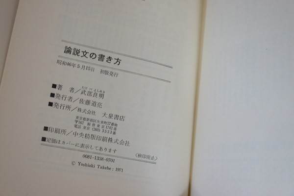 hb30/論説文の書き方／武部良明　昭和46　大泉書店_画像2