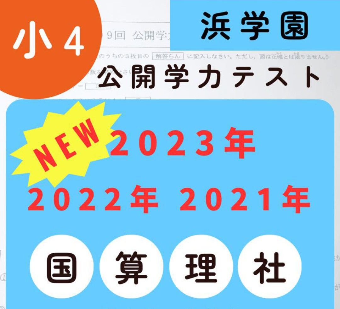 【3年分】浜学園 小4 2021年〜2023年度 公開学力テスト 4教科