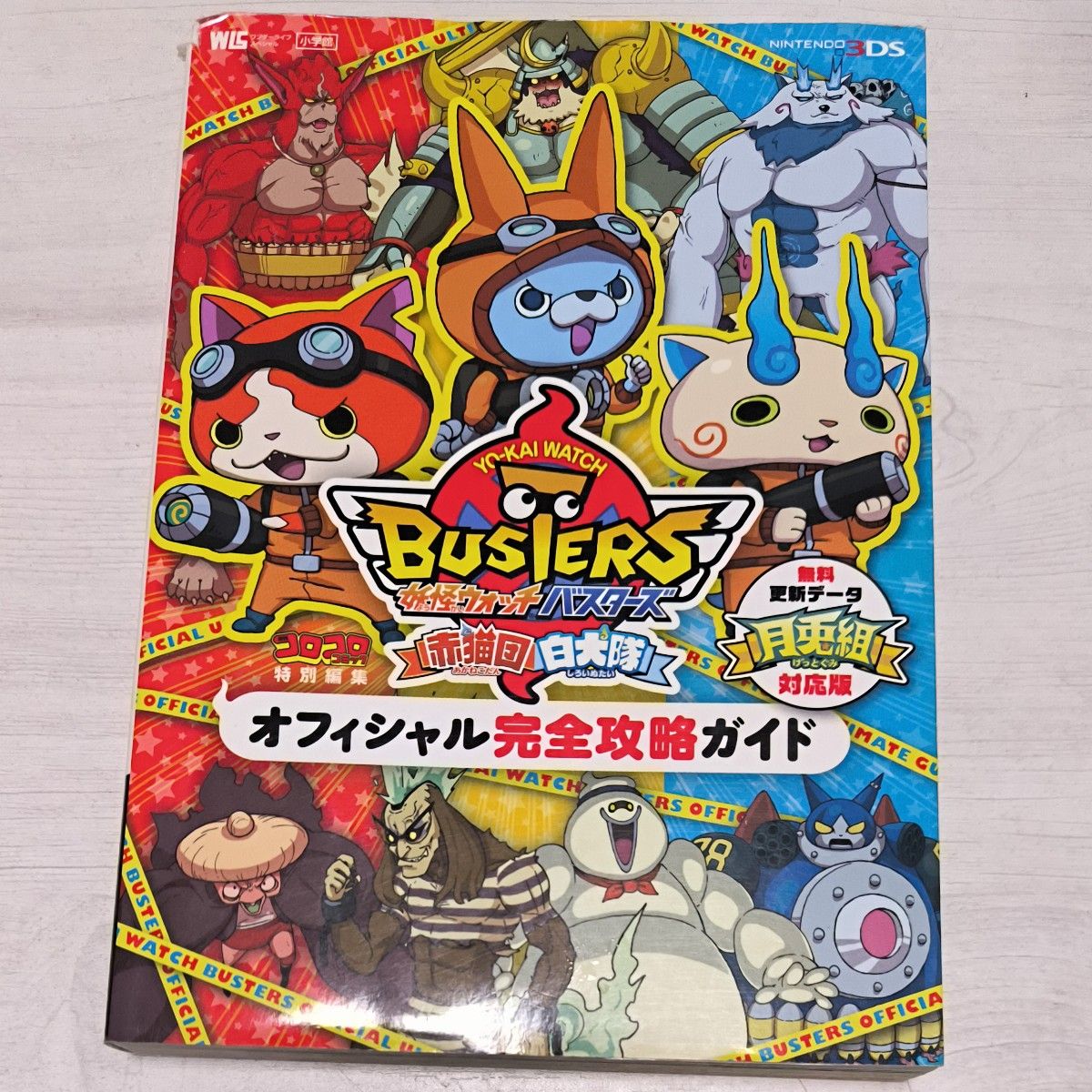 妖怪ウォッチバスターズ赤猫団白犬隊オフィシャル完全攻略ガイド