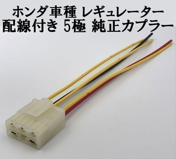 【ホンダ レギュレーター 配線付き カプラー】送料込 ◇住友電装◇ レギュレター レギュレート 5極 5P 5ピン 補修 純正 コネクター_画像4