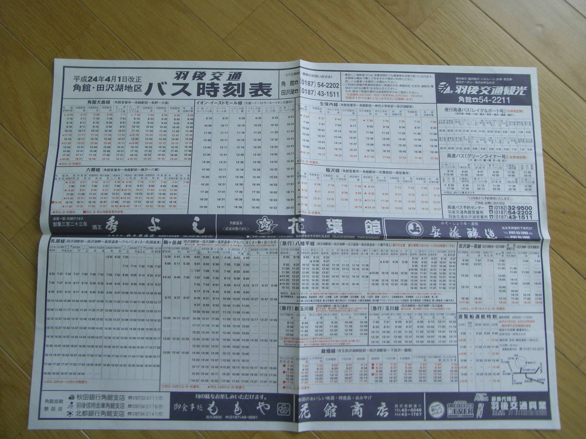 Yahoo!オークション - 羽後交通バス時刻表 平成24年4月1日改正 Yahoo!オークション - 羽後交通バス時刻表 平成24年4月1日改正