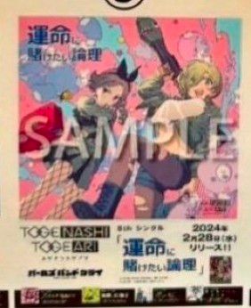 ガールズバンドクライ 運命に賭けたい論理 非売品 ポスター ガールズバンドクライ トゲナシトゲアリ 運命に賭けたい論理