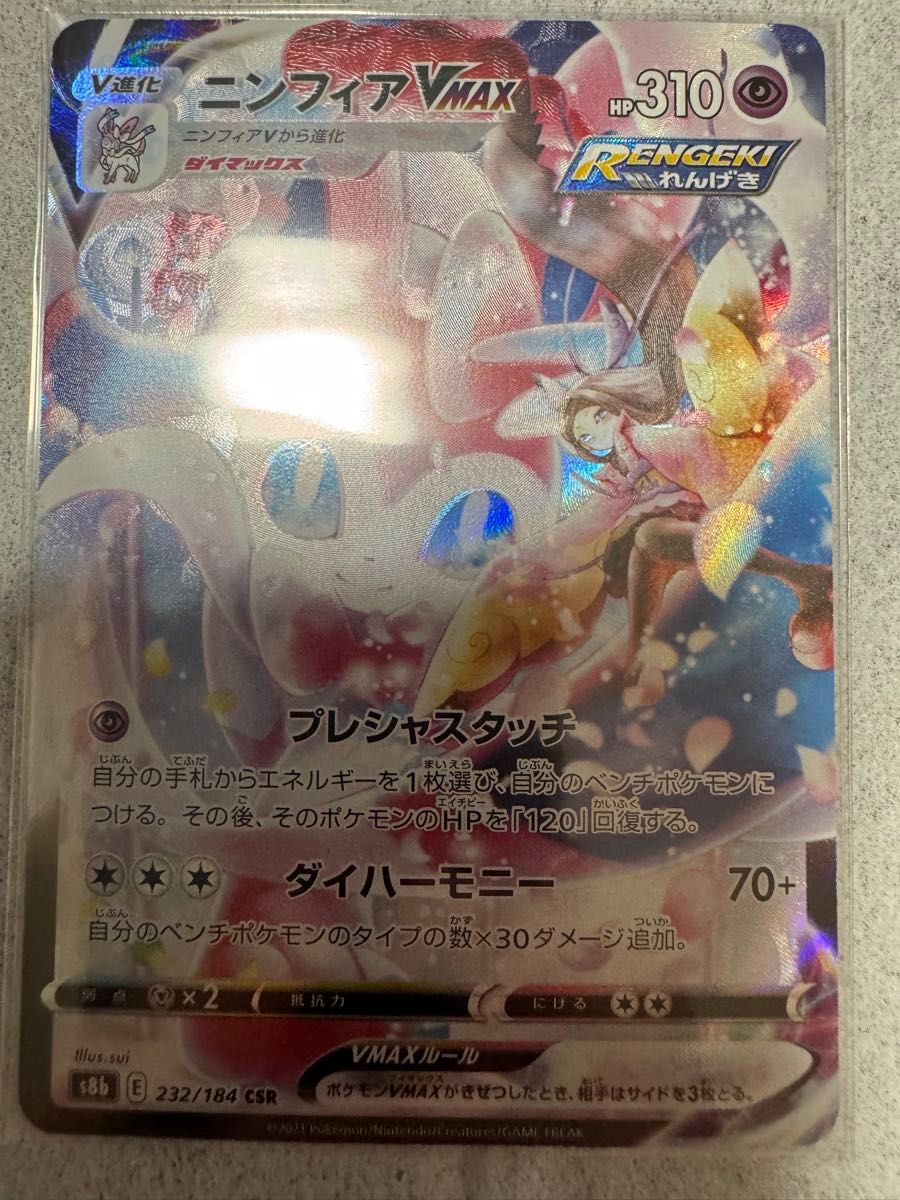 ポケモンカードゲーム ニンフィアVMAX CSR