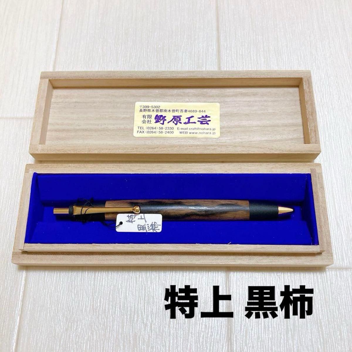 野原工芸 特上 黒柿 ボールペン 木軸 筆記具|Yahoo!フリマ(旧 野原工芸 特上 黒柿 ボールペン 木軸 筆記具|Yahoo!フリマ(旧