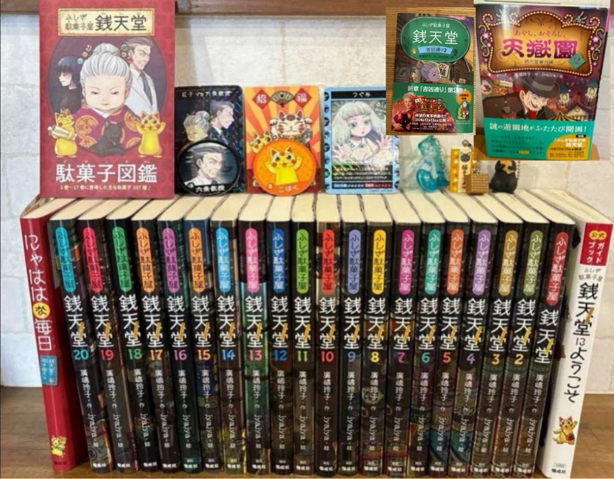 ふしぎ駄菓子屋銭天堂1巻〜20巻 銭天堂にようこそ にゃははな ふしぎ駄菓子屋銭天堂1巻〜20巻 銭天堂にようこそ にゃははな