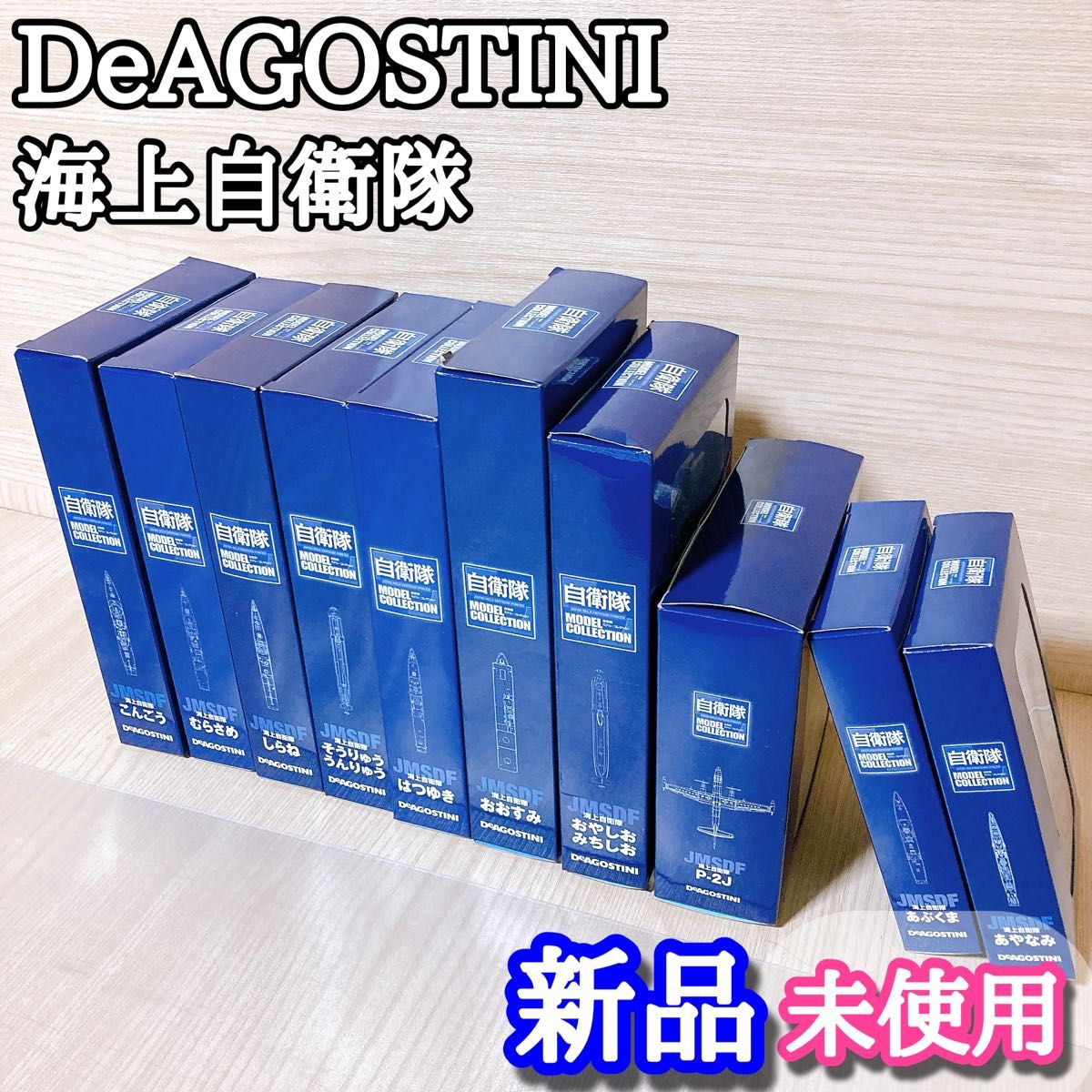 デアゴスティーニ DeAGOSTINI 海上自衛隊 おまとめセット 新品 デアゴスティーニ DeAGOSTINI 海上自衛隊 おまとめセット 新品