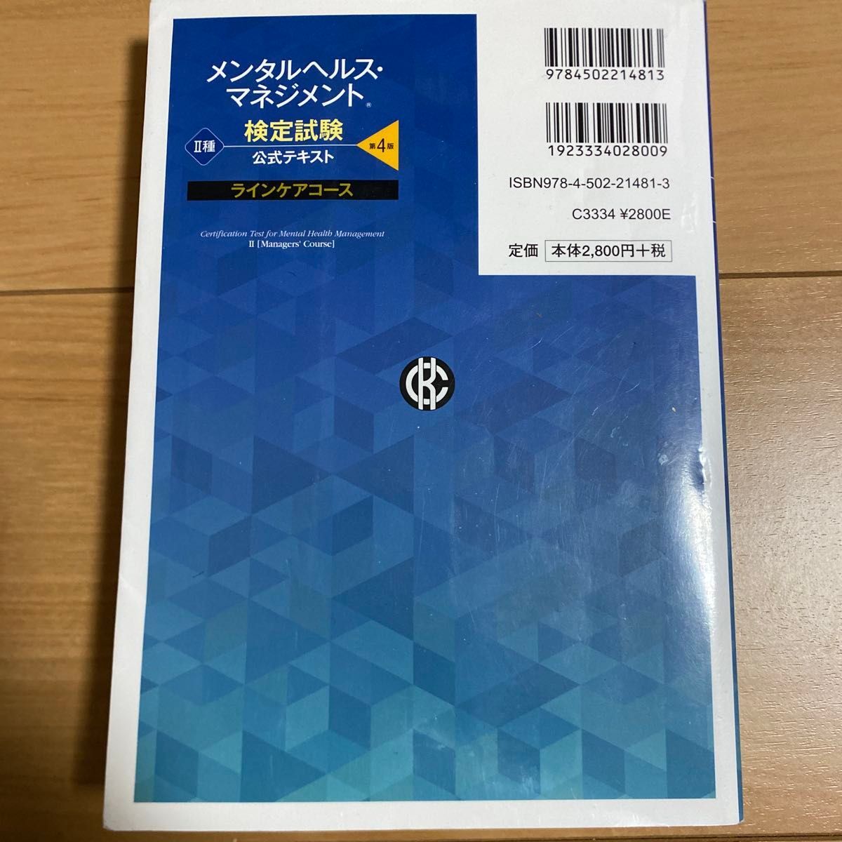 メンタルヘルス マネジメント検定試験 Ⅱ種　公式テキスト　第4版 大阪商工会議所