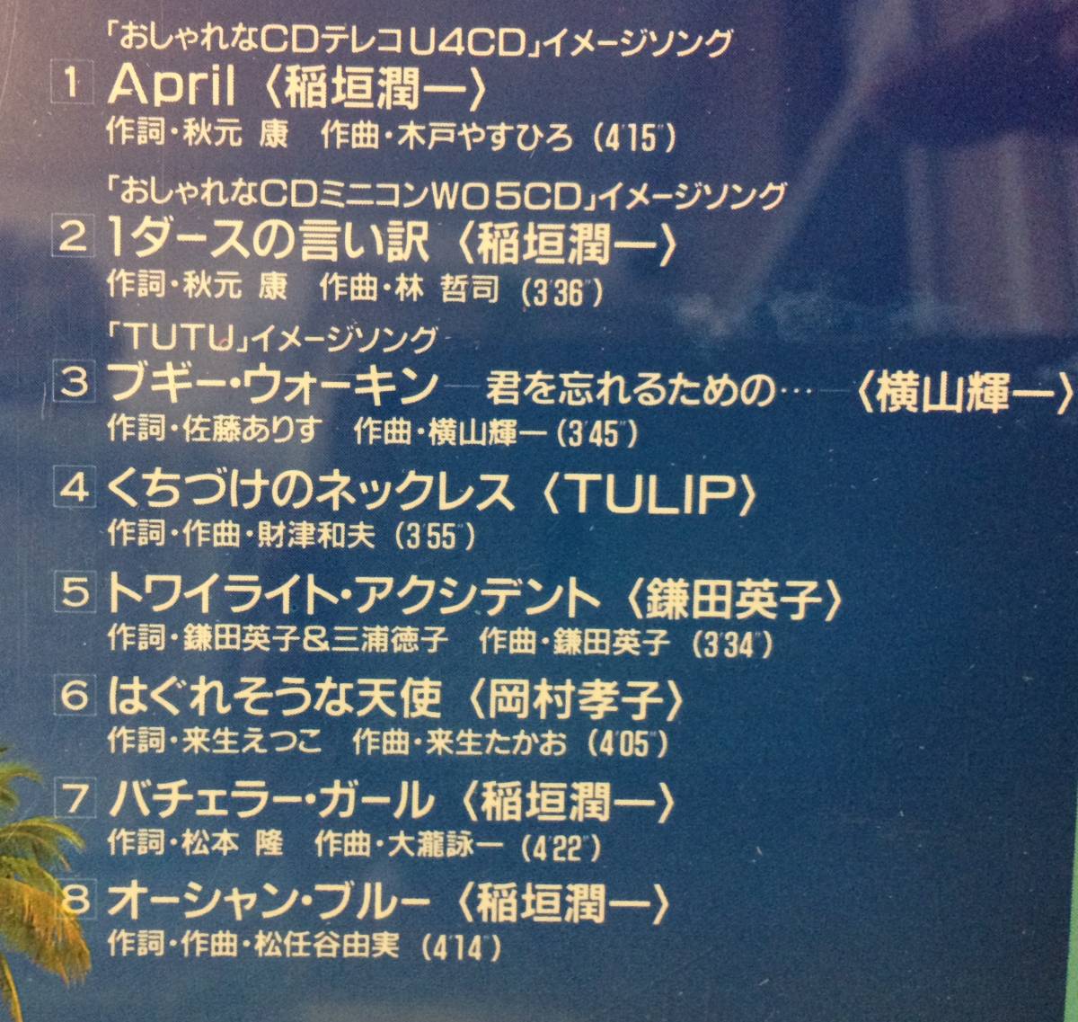 POPS HOUSE 三洋電機企業プロモ CD 稲垣潤一 岡村孝子 TULIP 大瀧詠一 松任谷由実 木戸やすひろ 横山輝一 鎌田英子_画像2