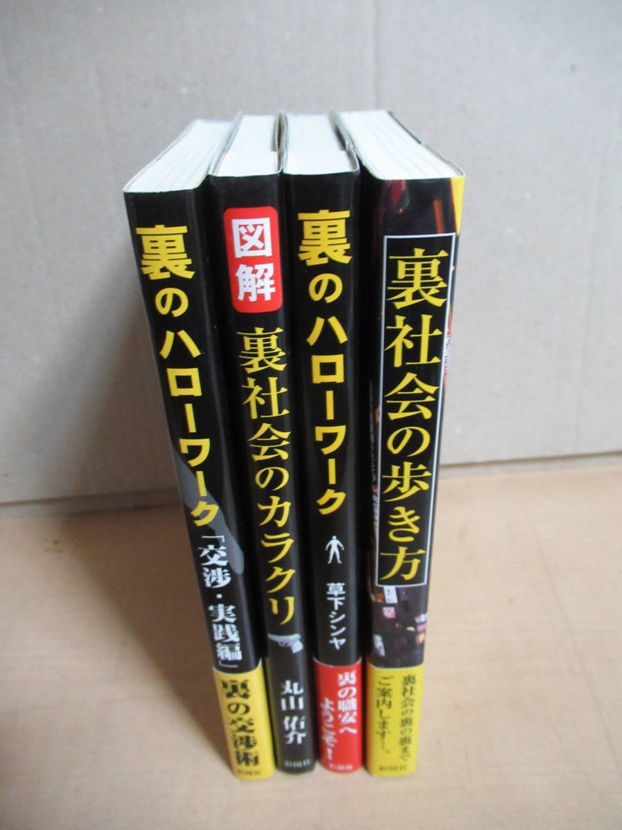 本まとめ売 裏のハローワーク 裏のハローワーク 交渉 実践編 裏社会のカラクリ 裏社会の歩き方 草下シンヤ 彩図社 日本代购 买对网 本まとめ売 裏のハローワーク 裏のハローワーク 交渉 実践編 裏社会のカラクリ 裏社会の歩き方 草下シンヤ 彩図社 日本代购 买对网