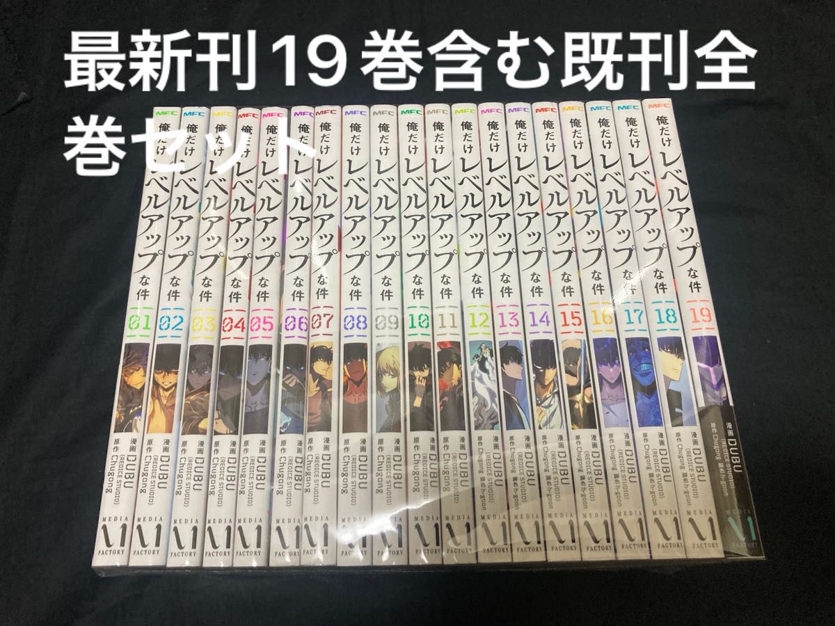 俺だけレベルアップな件 1〜19巻 既刊全巻セット DUBU|Yahoo 俺だけレベルアップな件 1〜19巻 既刊全巻セット DUBU|Yahoo