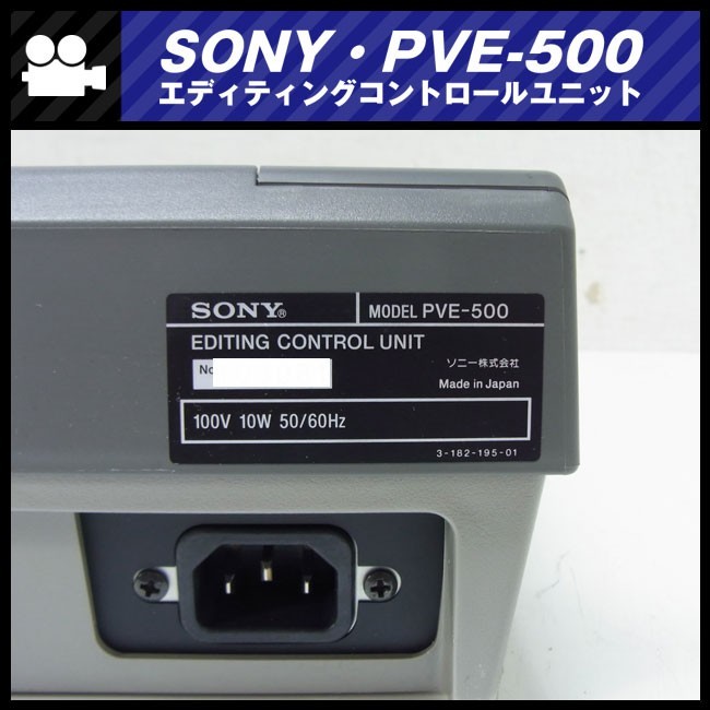 ★SONY PVE-500・エディティングコントロールユニット・カット編集・A/Bロール編集・編集機★_画像6