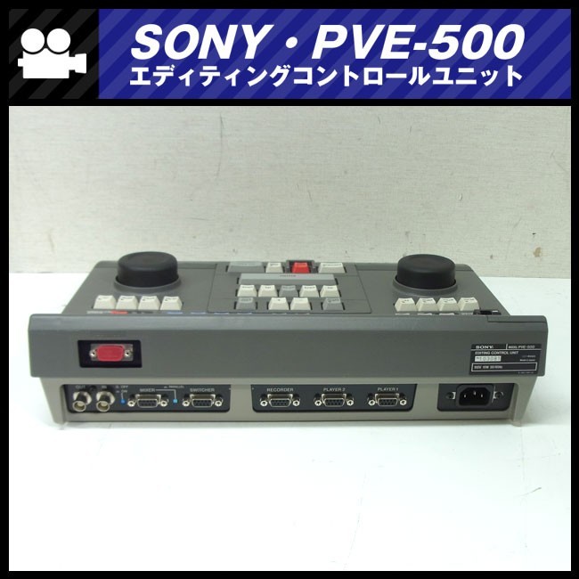 ★SONY PVE-500・エディティングコントロールユニット・カット編集・A/Bロール編集・編集機★_画像3