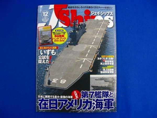 ★ 雑誌 ★　J Ships (ジェイ・シップス)　2014年12月号　海自艦艇ハンドブック付　在日アメリカ海軍　4910151671249_画像1