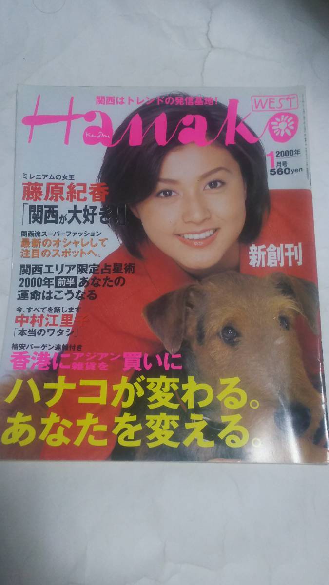 ヤフオク ２０００ １ Hanako 藤原紀香 中村江里子