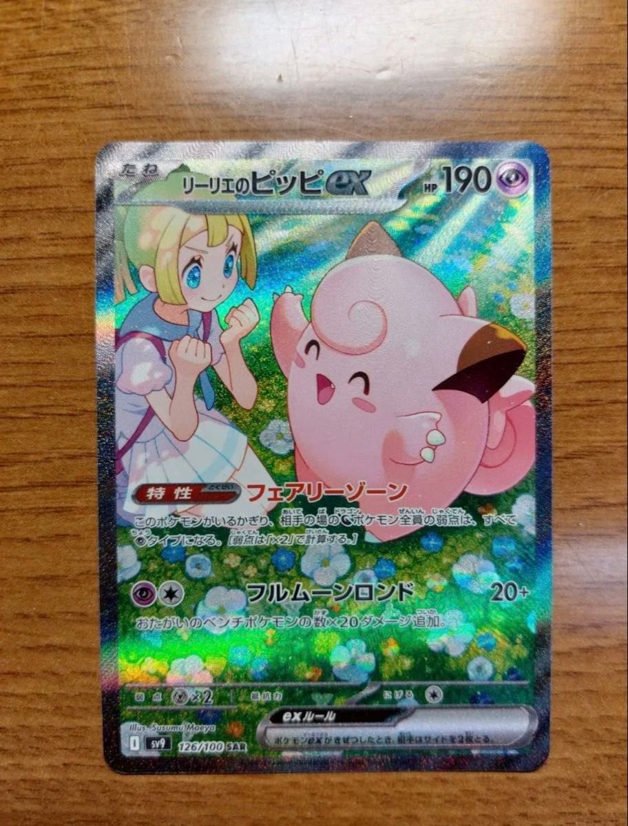 リーリエのピッピEX SAR 最終値下げ 最終値下げ ポケモンカード