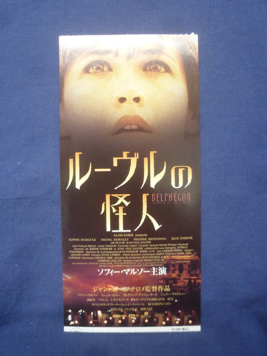 (181) 洋画・映画半券 「ルーヴルの怪人」 ソフィー・マルソー_画像1