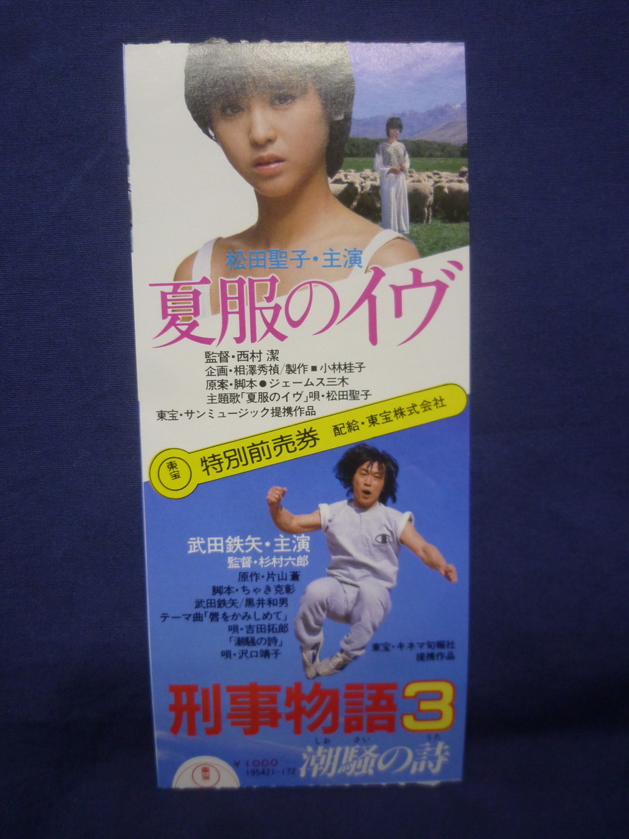 (4) 邦画・映画半券 「夏服のイヴ」「刑事物語3 潮騒の詩」 松田聖子 武田鉄矢 西村潔_画像1