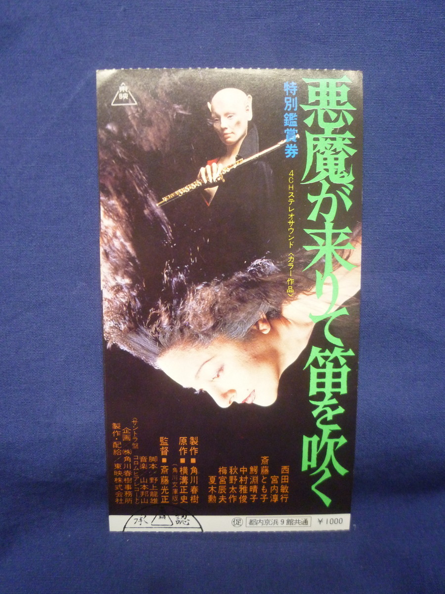 (5０) 邦画・映画半券 「悪魔が来りて笛を吹く」 横溝正史 西田敏行 宮内淳 鰐淵晴子 中村雅俊 梅宮辰夫 夏木勲_画像1