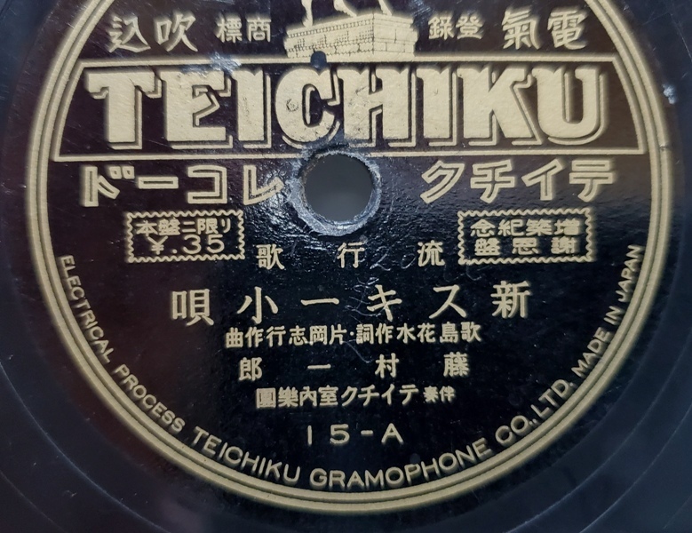 アンティークSP盤　(流行歌)　新スキー小唄 藤村一郎 / 霙降る夜は　立石喬子　　 稀少でマニアック　　!!_画像3