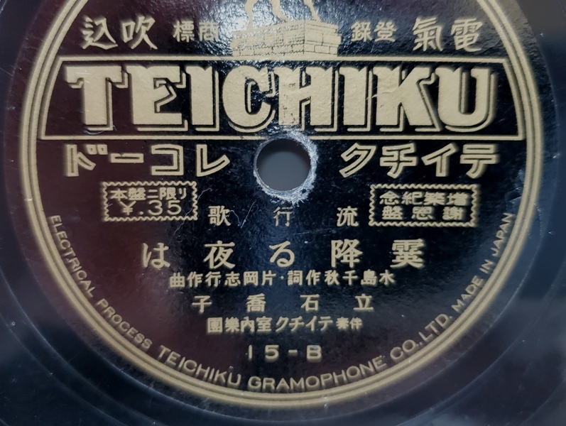 アンティークSP盤　(流行歌)　新スキー小唄 藤村一郎 / 霙降る夜は　立石喬子　　 稀少でマニアック　　!!_画像6