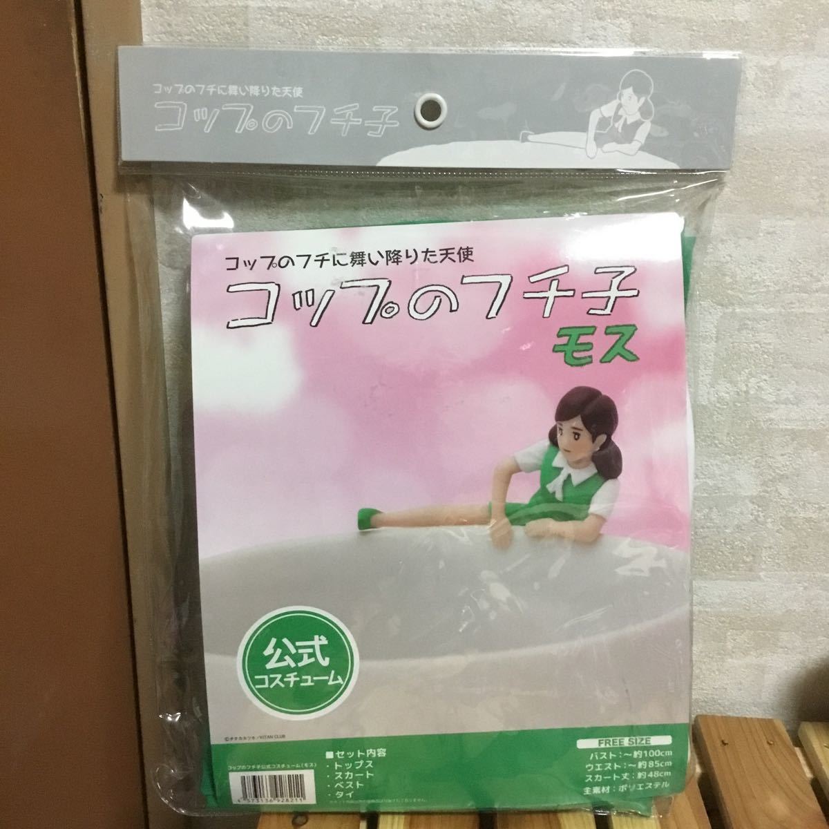 ヤフオク コップのフチ子 公式コスチューム モスグリーン ヤフオク コップのフチ子 公式コスチューム モスグリーン