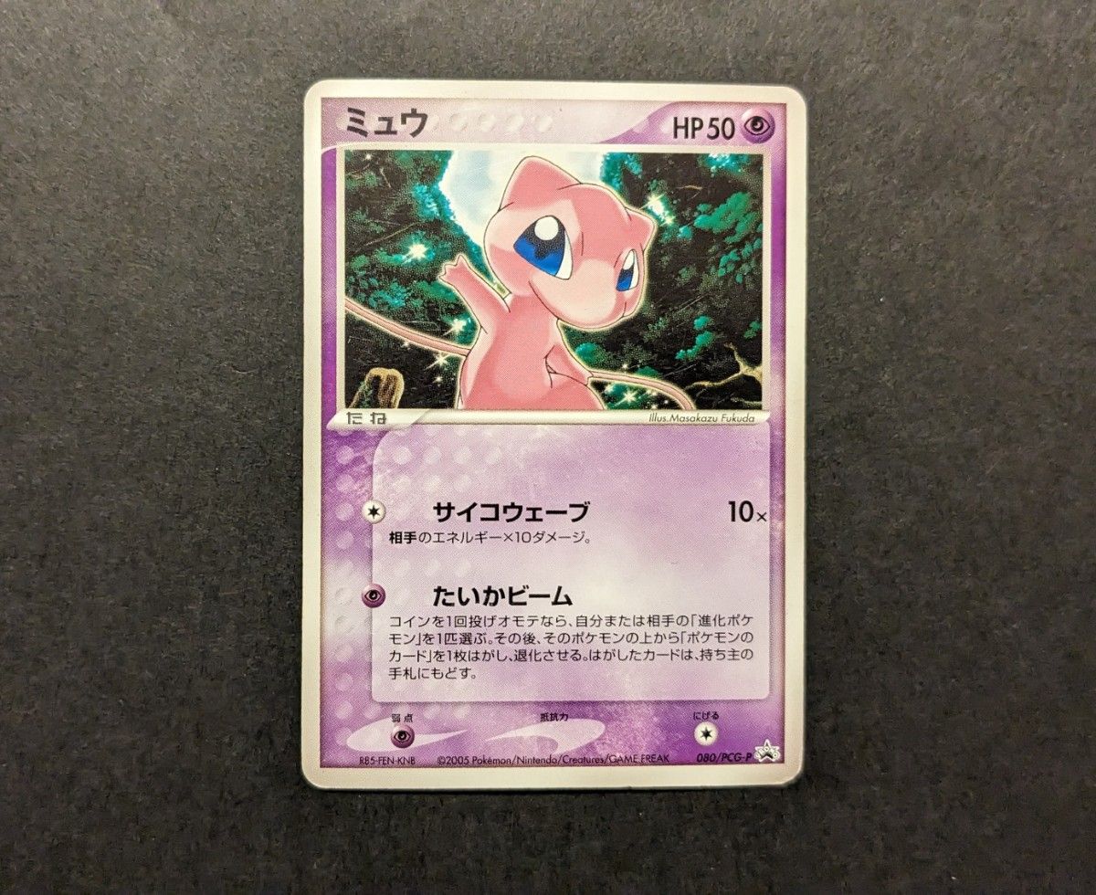 希少】ポケモンカード プロモ 2005年 ミュウ 080/PCG-P ポケカ 希少】ポケモンカード プロモ 2005年 ミュウ 080/PCG-P ポケカ