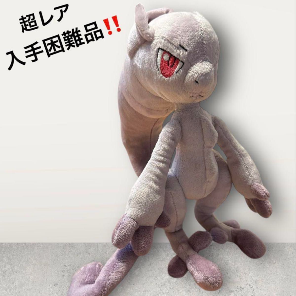 激レア品 ポケモンセンター限定 メガミュウツーY ぬいぐるみ 激レア品 ポケモンセンター限定 メガミュウツーY ぬいぐるみ