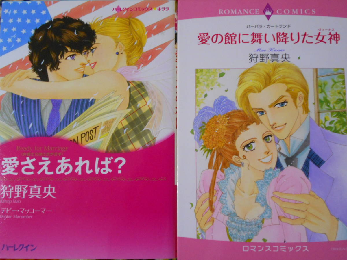 愛の館に舞い降りた女神＆愛さえあれば？　狩野真央/バーバラ・カートランド/デビー・マッコーマー　ハーレクイン / 送料１８５円_画像1