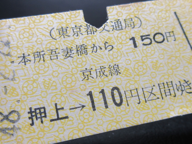 ★国鉄乗車券・硬券『昭和48年2月22日「東京都交通局」本所吾妻橋・押上→京成線110円区間』キップ切符・レトロ・コレクション★ＪＮＲ173_画像2